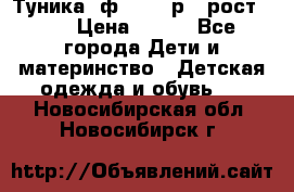 Туника- ф.Brums р.5 рост.110 › Цена ­ 500 - Все города Дети и материнство » Детская одежда и обувь   . Новосибирская обл.,Новосибирск г.